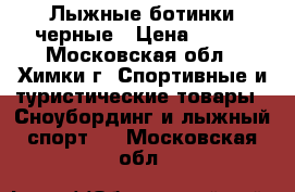 Лыжные ботинки черные › Цена ­ 700 - Московская обл., Химки г. Спортивные и туристические товары » Сноубординг и лыжный спорт   . Московская обл.